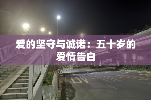 爱的坚守与诚诺：五十岁的爱情告白