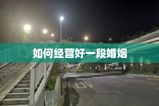 如何经营好一段婚姻