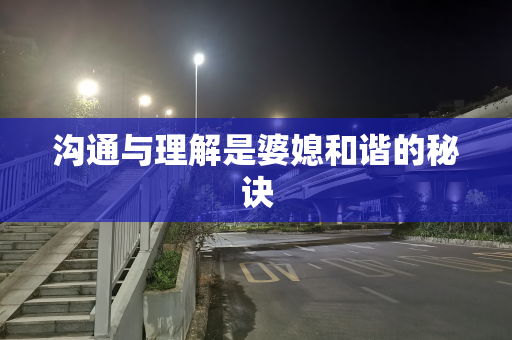 沟通与理解是婆媳和谐的秘诀