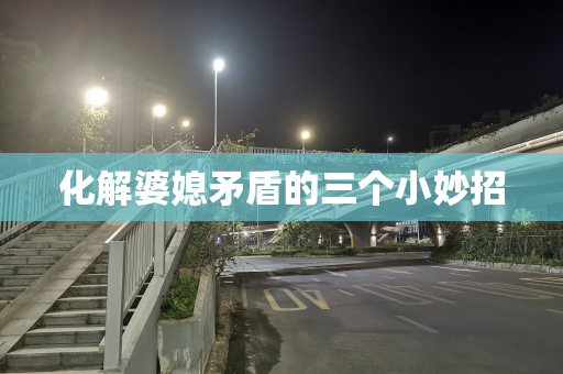 化解婆媳矛盾的三个小妙招