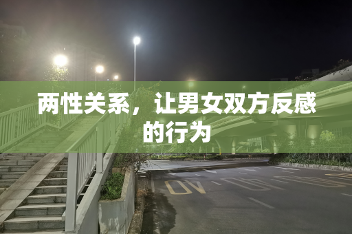 两性关系，让男女双方反感的行为