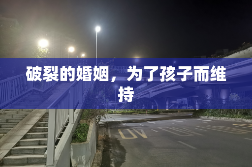 破裂的婚姻，为了孩子而维持