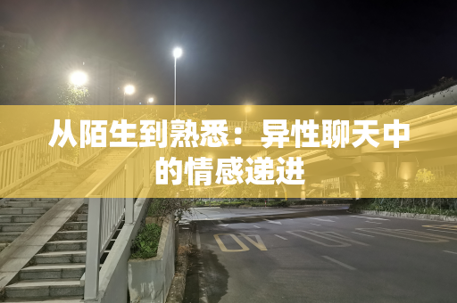 从陌生到熟悉：异性聊天中的情感递进