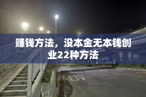 赚钱方法，没本金无本钱创业22种方法
