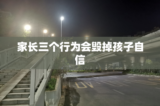 家长三个行为会毁掉孩子自信