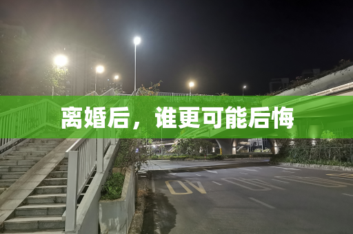 离婚后，谁更可能后悔