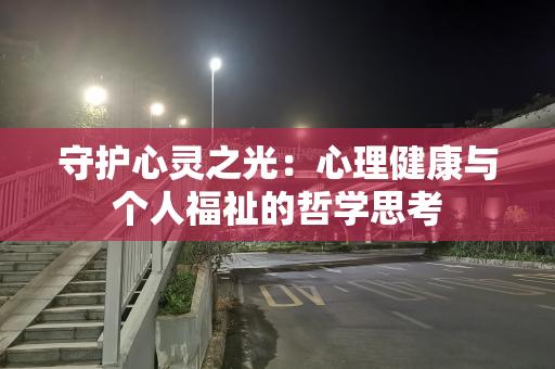 守护心灵之光：心理健康与个人福祉的哲学思考