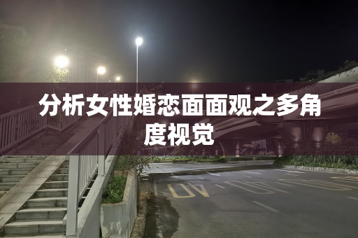 分析女性婚恋面面观之多角度视觉