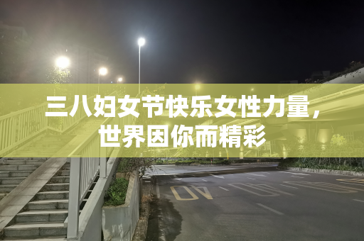 三八妇女节快乐女性力量，世界因你而精彩