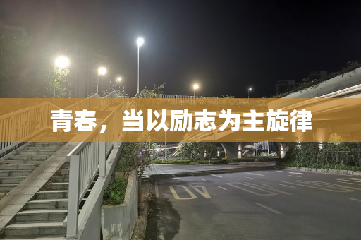 青春，当以励志为主旋律