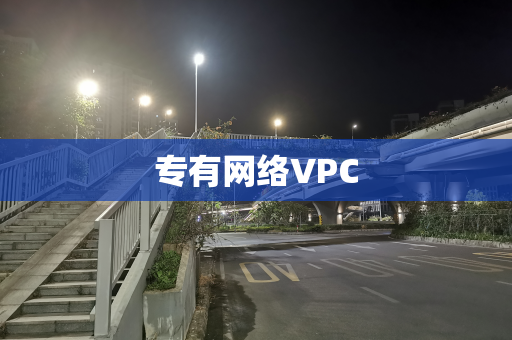 专有网络VPC