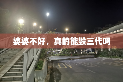 婆婆不好，真的能毁三代吗