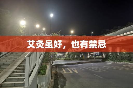 艾灸虽好，也有禁忌