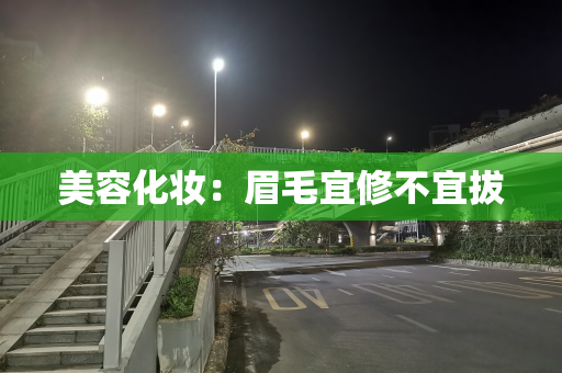 美容化妆：眉毛宜修不宜拔