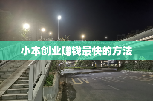 小本创业赚钱最快的方法