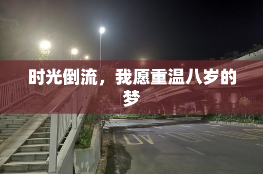 时光倒流，我愿重温八岁的梦