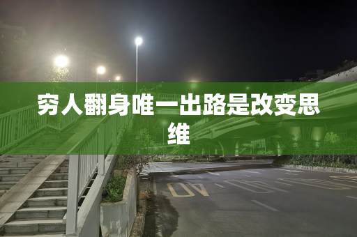 穷人翻身唯一出路是改变思维