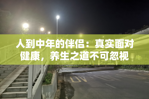 人到中年的伴侣：真实面对健康，养生之道不可忽视