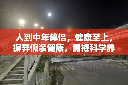 人到中年伴侣，健康至上，摒弃假装健康，拥抱科学养生