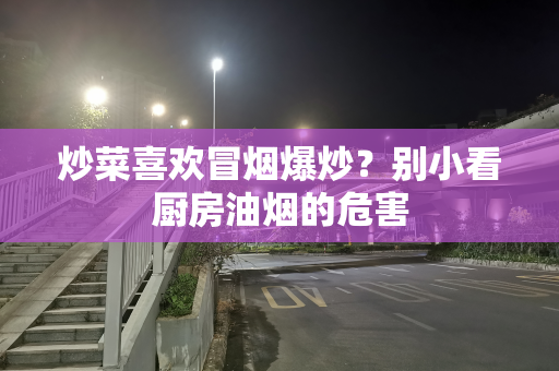 炒菜喜欢冒烟爆炒？别小看厨房油烟的危害