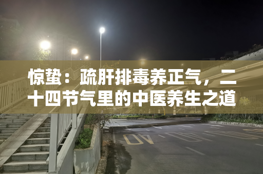 惊蛰：疏肝排毒养正气，二十四节气里的中医养生之道