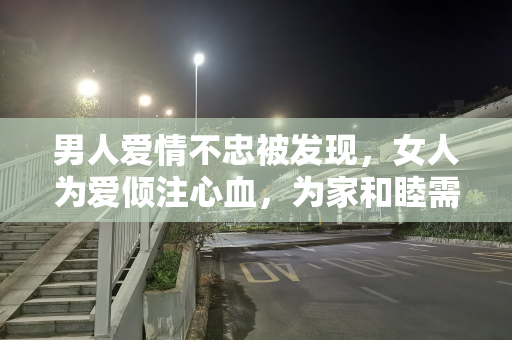 男人爱情不忠被发现，女人为爱倾注心血，为家和睦需冷静应对