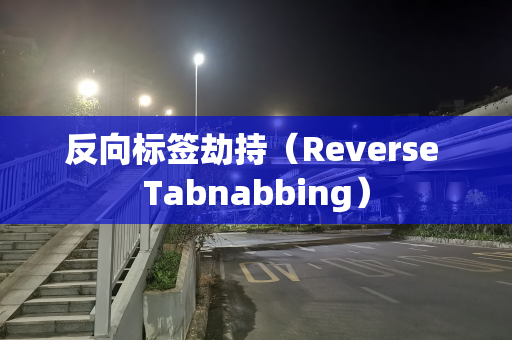反向标签劫持（Reverse Tabnabbing）