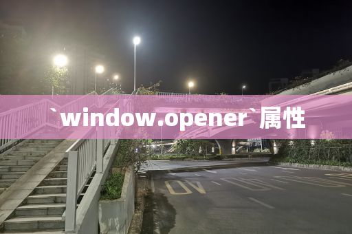 `window.opener`属性