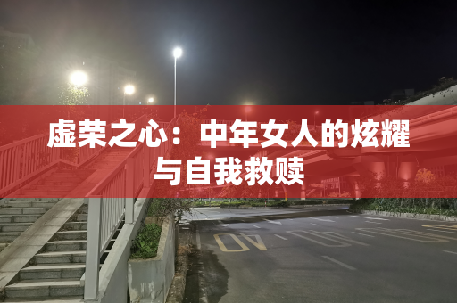 虚荣之心：中年女人的炫耀与自我救赎