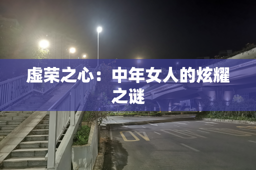 虚荣之心：中年女人的炫耀之谜