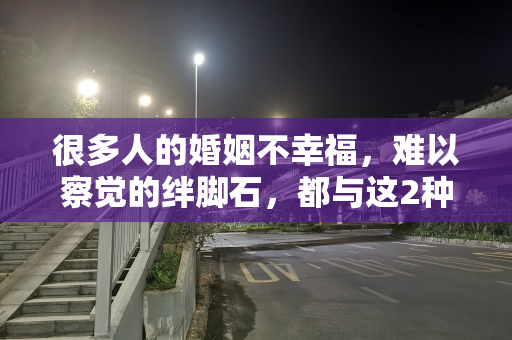 很多人的婚姻不幸福，难以察觉的绊脚石，都与这2种创伤有关