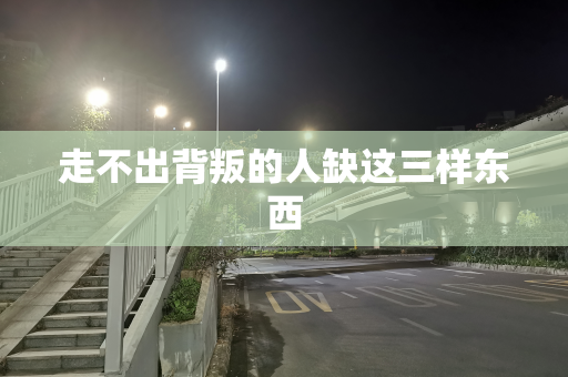 走不出背叛的人缺这三样东西