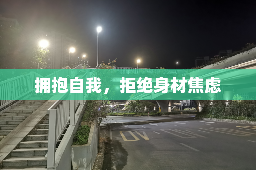 拥抱自我，拒绝身材焦虑