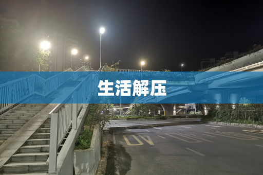 生活解压