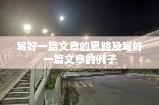 写好一篇文章的思路及写好一篇文章的例子
