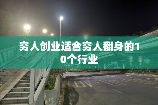穷人创业适合穷人翻身的10个行业