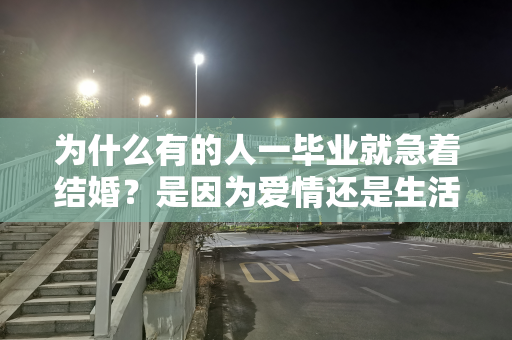 为什么有的人一毕业就急着结婚？是因为爱情还是生活所迫？