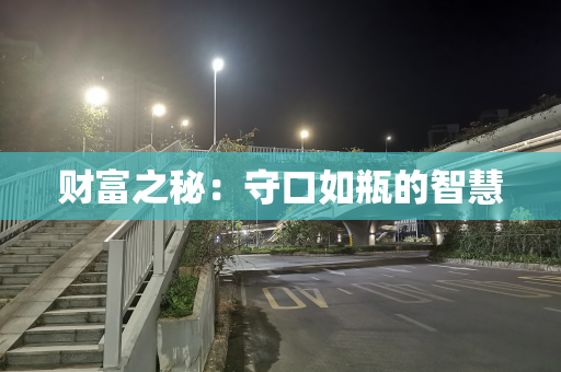 财富之秘：守口如瓶的智慧