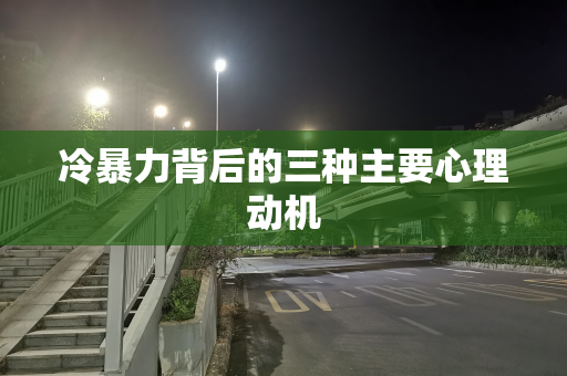 冷暴力背后的三种主要心理动机