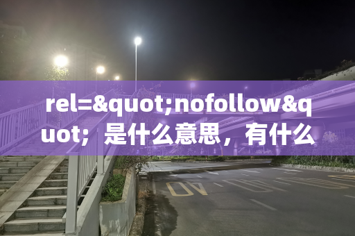 rel="nofollow"  是什么意思，有什么作用？