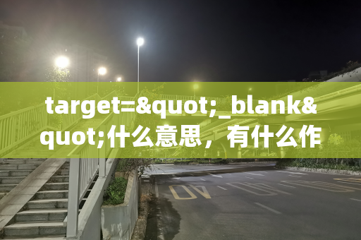 target="_blank"什么意思，有什么作用？