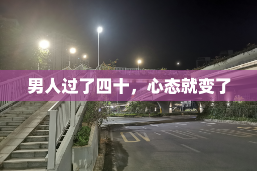 男人过了四十，心态就变了