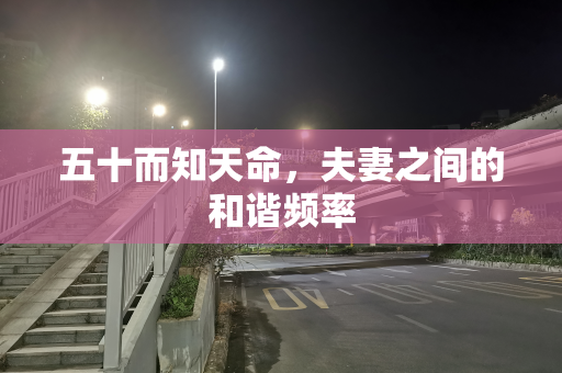 五十而知天命，夫妻之间的和谐频率