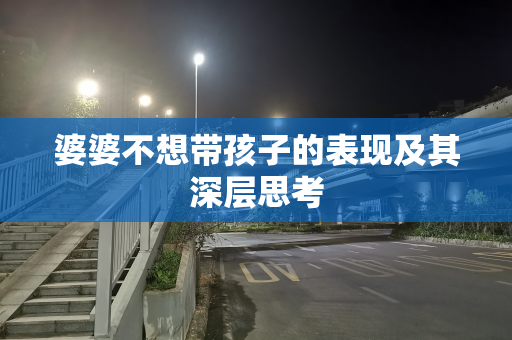 婆婆不想带孩子的表现及其深层思考