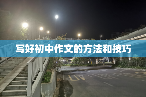 写好初中作文的方法和技巧