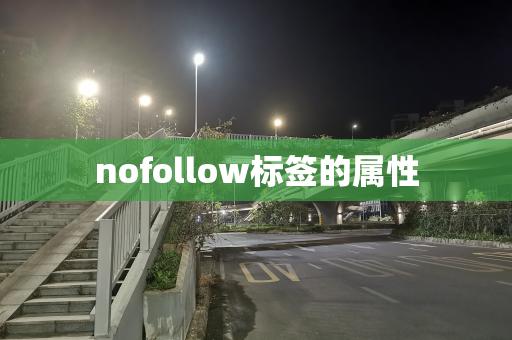 nofollow标签的属性