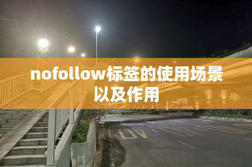 nofollow标签的使用场景以及作用