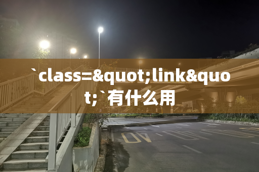 `class="link"`有什么用
