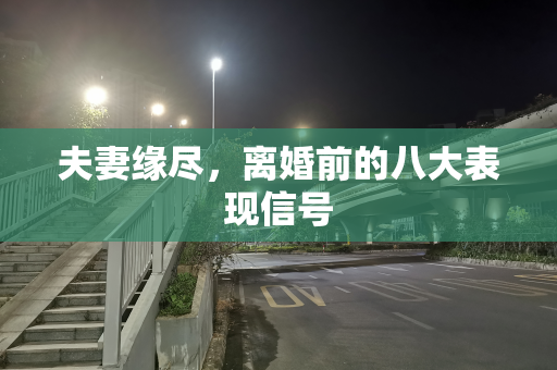 夫妻缘尽，离婚前的八大表现信号