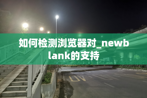 如何检测浏览器对_newblank的支持